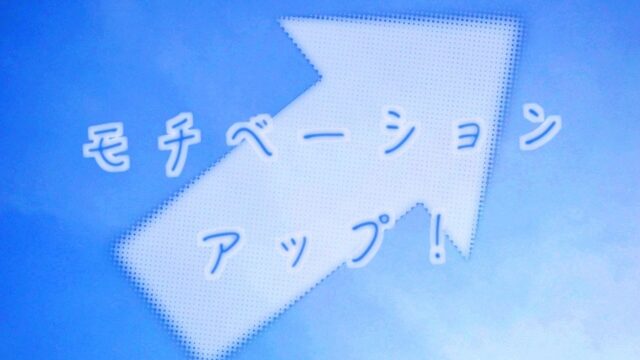 仕事のモチベーションが湧かない30代にできること 上げ方を知る 30代転職ラボ